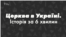 Від Хрещення України-Руси до сьогоднішнього дня. Хронологія церковних відносин (відео)