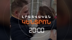 ԼԻՆԴԱՅԻ ԵՎ ՎԻԳԵՆԻ ՀԱՆԴԻՊՈՒՄԸ. Ի՞ՆՉ ՎԻՃԱԿՈՒՄ ՈՒ ՈՐՏԵ՞Ղ ԵՆ ՀԱՅ ԳԵՐԻՆԵՐԸ | ԼՐԱՏՎԱԿԱՆ ԿԵՆՏՐՈՆ

