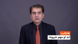 هایلایټ: لنډ او مهم خبرونه 