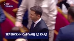 Володимир Зеленский Президенти Украина шуд