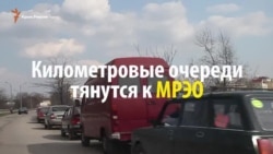 В Симферополе километровая очередь в МРЭО (видео)