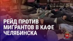 Азия: задержание правозащитницы в Алматы, рейд против мигрантов в Челябинске