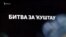 БИТВА ЗА ҠУШТАУ: победа гражданского общества?