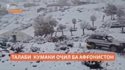 Хатари гуруснагӣ ба миллионҳо нафар дар Афғонистон