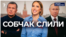 Тайны Собчак