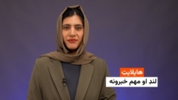 هایلایټ: لنډ او مهم خبرونه