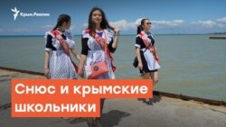 Снюс и крымские школьники | Дневное шоу 