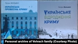 Книга Петра Вольвача «Українське відродження Криму»