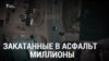 Как на ремонте дорог в Бишкеке «сэкономили» почти миллиард. Спецрасследование