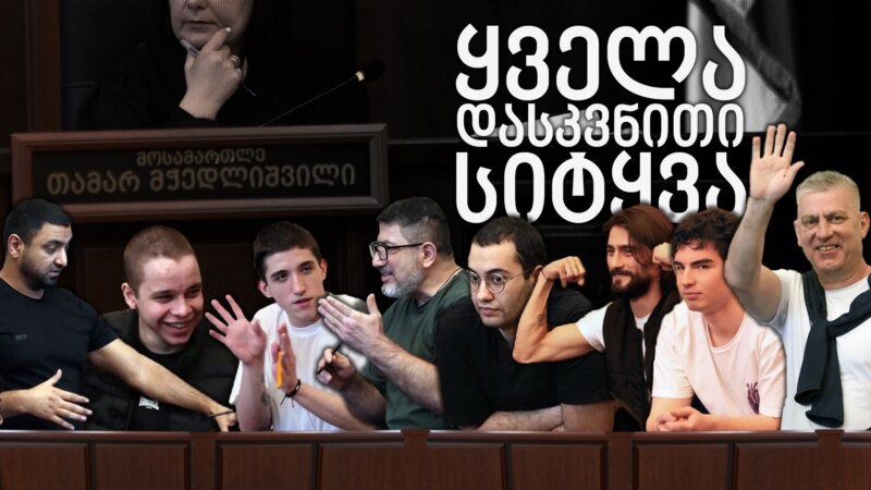 განაჩენის გამოცხადებამდე: რა უნდა იცოდეთ 8 დემონსტრანტის საქმეზე