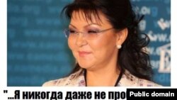 Коллаж-демотиватор, появившийся в сети Facebook после предложения Дариги Назарбаевой открыть заводы по переработке конопли. 