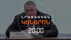 ՄՈՍԿՎԱՅԻՑ ՈՒՂԵՐՁՆԵՐ ԵՆ ԳԱԼԻՍ ԵՐԵՎԱՆ. ԻՆՉ ԵՆ ԱՌԱՋԱՐԿՈՒՄ ՌՈՒՍՆԵՐԸ | ԼՐԱՏՎԱԿԱՆ ԿԵՆՏՐՈՆ | 12.02.2026
