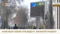 Намоиши паём дар хиёбони марказии шаҳри Душанбе