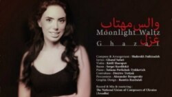 ۶ - والس مهتاب - غزل