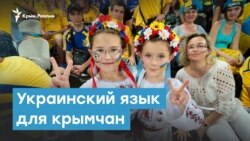 Украинский язык для крымчан | Крымский вечер