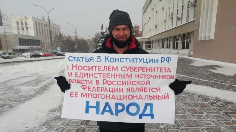В Кирове прошла серия одиночных пикетов в защиту Конституции и  политзаключенных