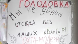 Петербург: голодовка обманутых дольщиков