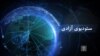 خبرهای مهم جهان - ستودیوی آزادی