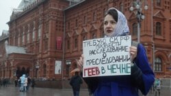 Пикеты против преследования геев в Чечне