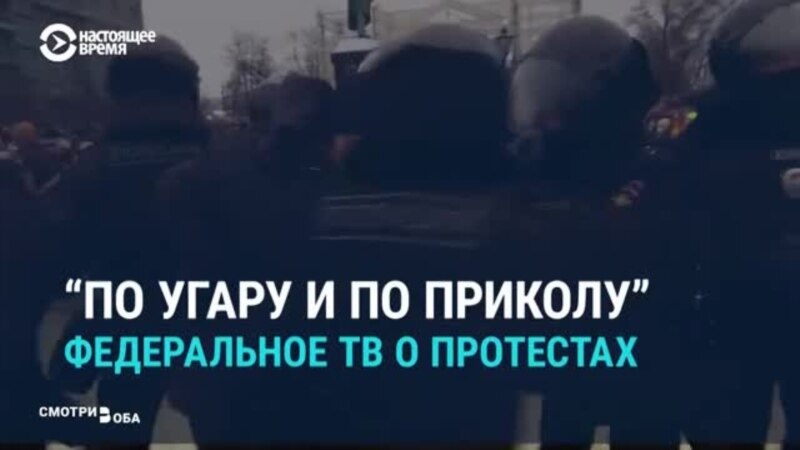 «По угару и по приколу»: как госТВ России освещало протесты 23 января (видео)