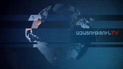 «Ազատություն» TV-ի լրատվական կենտրոն, 19-ը հոկտեմբերի, 2019թ