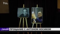 В Москве простились с Антоном Носиком