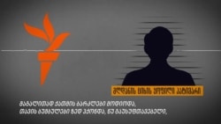 გლდანის ციხის ყოფილი პატიმარი ციხის კვებაზე