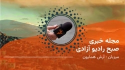 مجلۀ خبری صبحگاهی