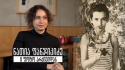 ნათია ფანჯიკიძე - 8 ფოტო არქივიდან