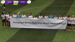 საპროტესტო ბანერი სტადიონზე
