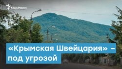 «Крымская Швейцария» под угрозой | Крымский вечер