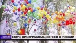 ЕСПЧ признал российский закон о гей-пропаганде дискриминационным