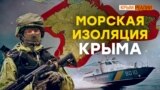 Изоляция Крыма с моря | Крым.Реалии ТВ (видео)