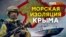 Изоляция Крыма с моря | Крым.Реалии ТВ (видео)