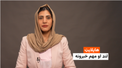 هایلایټ: لنډ او مهم خبرونه 