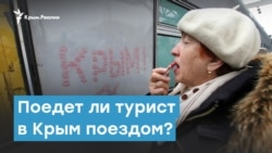 Поедет ли турист в Крым поездом? | Крымский вечер