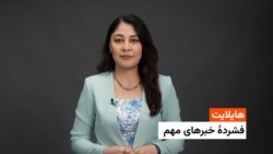 هایلایت: فشردۀ تازه‌ترین خبرهای افغانستان و جهان از رادیو آزادی 