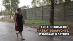 "Тук е безопасно". Беларусите, които заживяха в Латвия