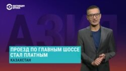 Азия: в Казахстане ввели плату за проезд по дорогам