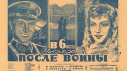 "В 6 часов вечера после войны", Иван Пырьев, 1944 год. Двадцать массовых картин советской эпохи