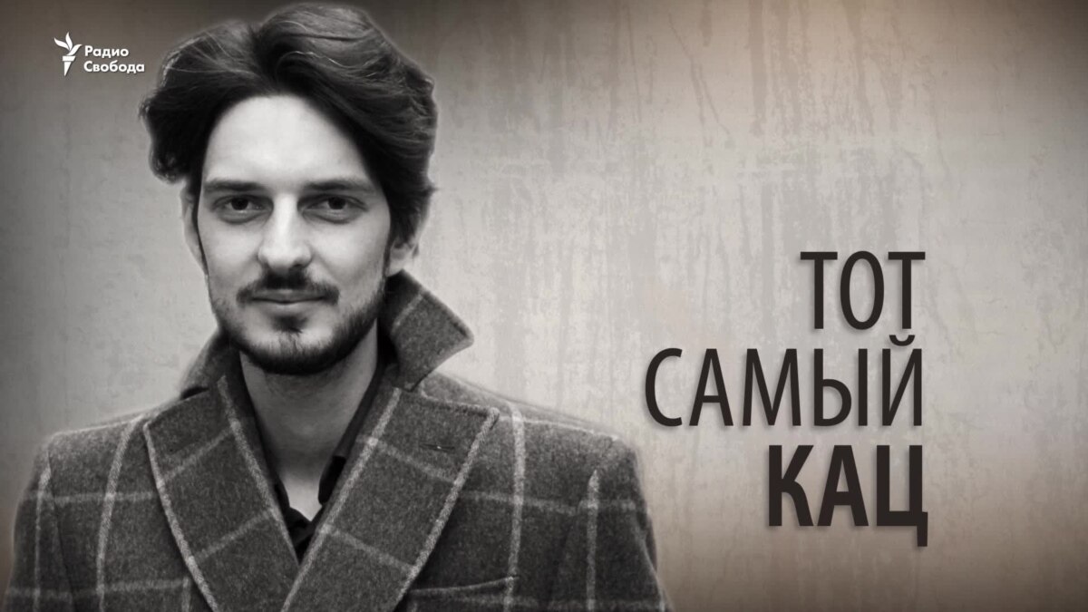 Тот самый Кац. Анонс
