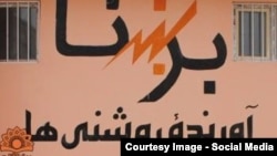 شرکت برق افغانستان (برشنا)