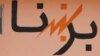 ترکمنستان د افغانستان په یو شمېر ولایتونو برېښنا قطعه کړې 