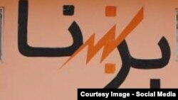 د برښنا شرکت نښان