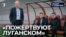Путин откажется от Донбасса?