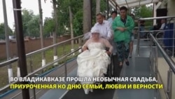 В Осетии справили свадьбу в доме престарелых