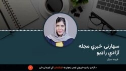سهارنۍ خبري مجله 