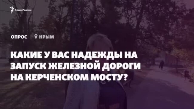 «Мертвый сезон пойдет на убыль»: чего крымчане ожидают от железной дороги на Керченском мосту? (видео)