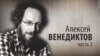 Культ Личности. Алексей Венедиктов. Часть вторая. Анонс