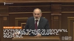 ՎԱՐՉԱՊԵՏԻ ՀՐԱԺԱՐԱԿԱՆԸ ՊԱՀԱՆՋՈՂ ԸՆԴԴԻՄՈՒԹՅՈՒՆԸ ՀԱՆՐԱՀԱՎԱՔ Է ՀՐԱՎԻՐԵԼ | ԼՐԱՏՎԱԿԱՆ ԿԵՆՏՐՈՆ 02.10.2024
